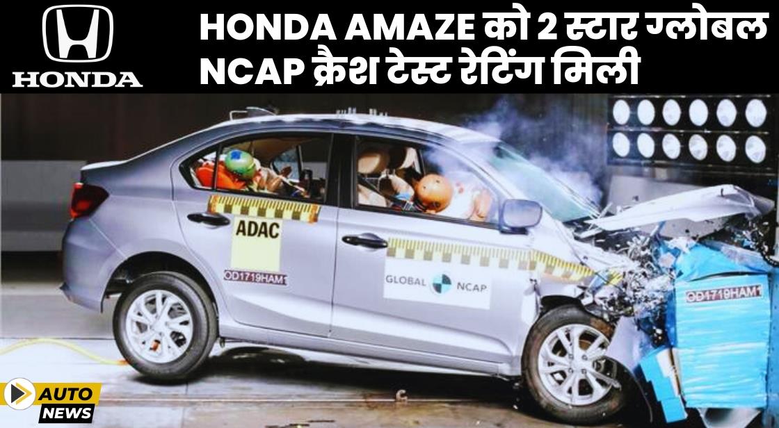 Honda Amaze को 2 स्टार ग्लोबल एनसीएपी क्रैश टेस्ट रेटिंग मिली