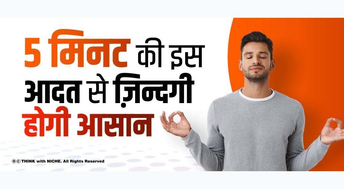 5 मिनट की इस आदत से ज़िन्दगी होगी आसान