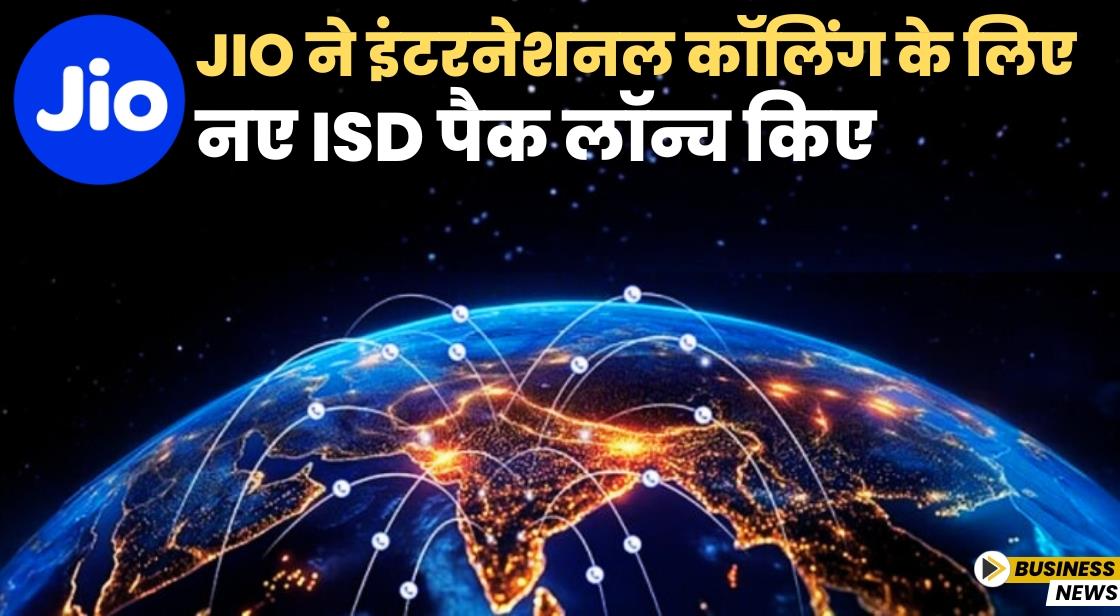 Jio ने इंटरनेशनल कॉलिंग के लिए नए ISD पैक लॉन्च किए