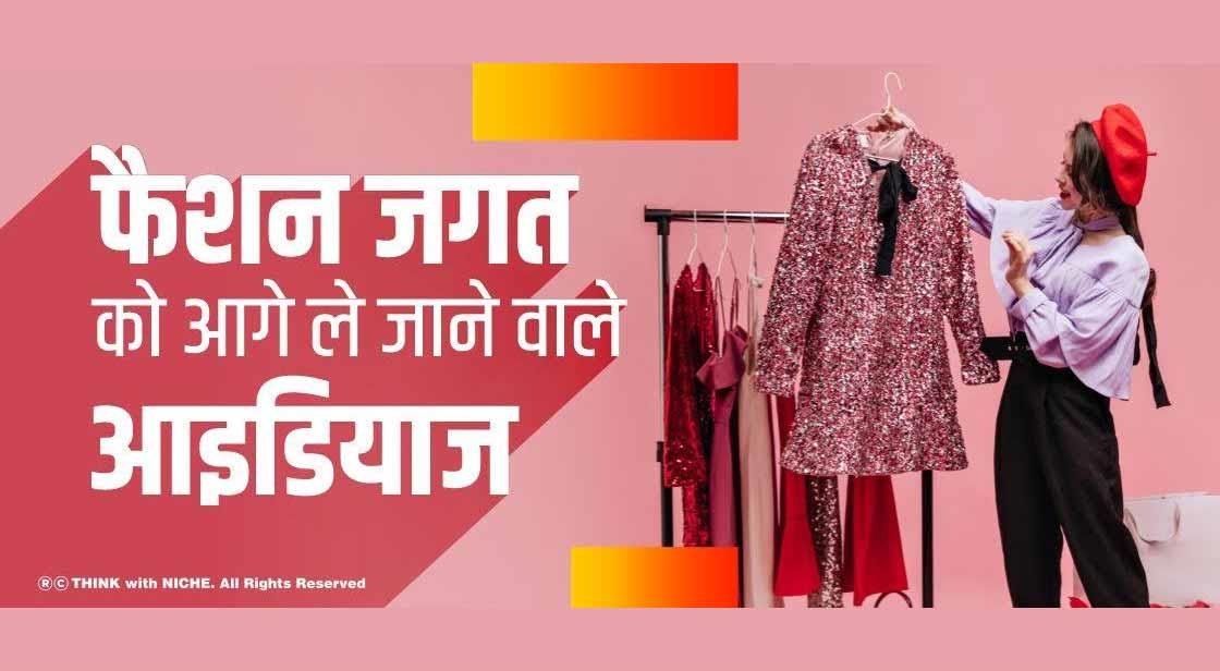 फैशन जगत को आगे ले जाने वाले आइडियाज