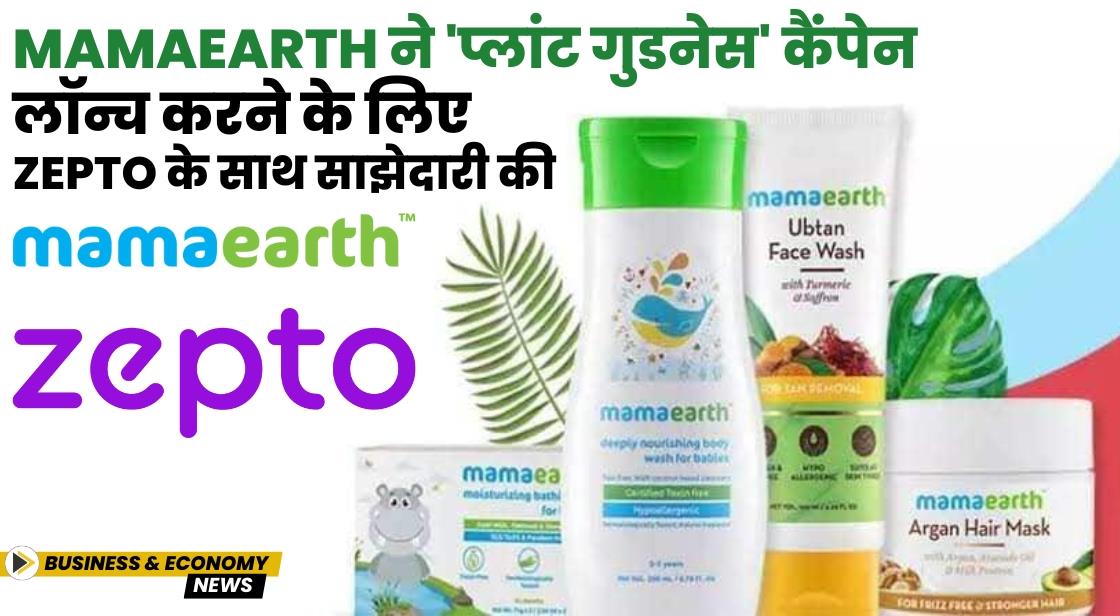 Mamaearth ने 'प्लांट गुडनेस' कैंपेन लॉन्च करने के लिए Zepto के साथ साझेदारी की