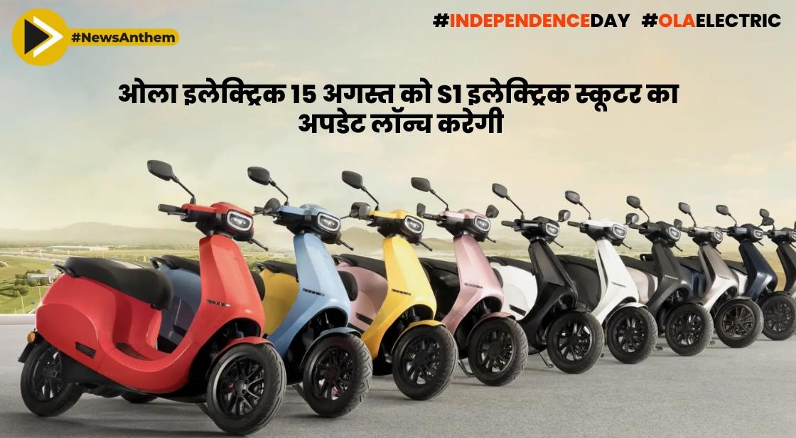 ओला इलेक्ट्रिक 15 अगस्त को S1 इलेक्ट्रिक स्कूटर का अपडेट लॉन्च करेगी
