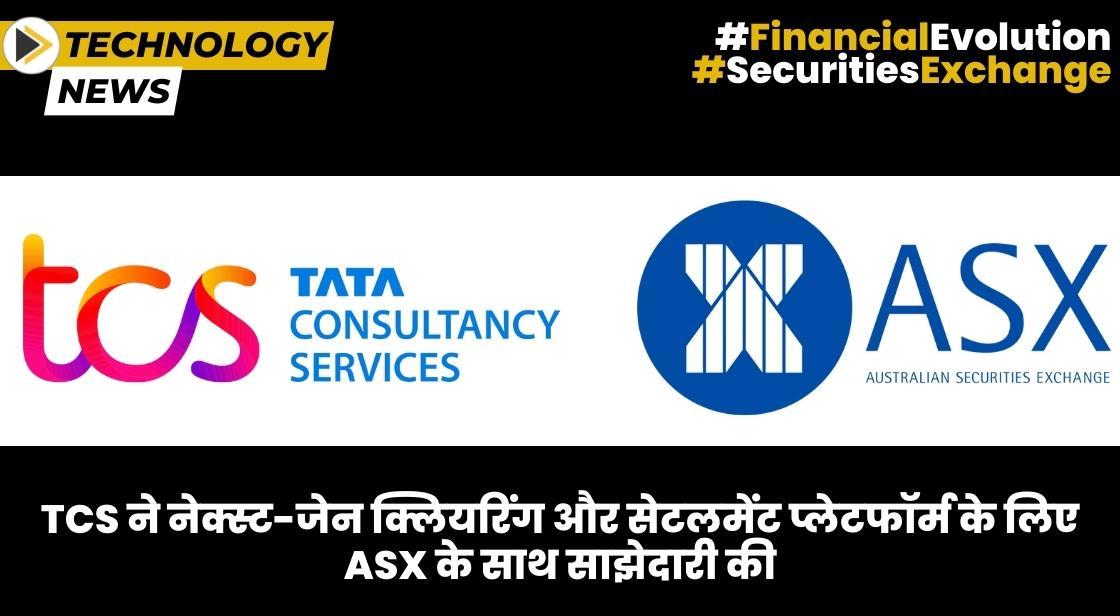 TCS ने नेक्स्ट-जेन क्लियरिंग और सेटलमेंट प्लेटफॉर्म के लिए ASX के साथ साझेदारी की