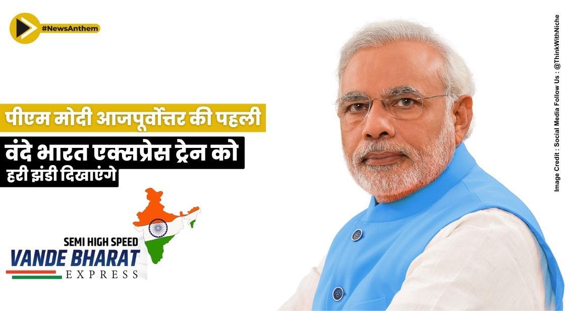पीएम मोदी आज पूर्वोत्तर की पहली वंदे भारत एक्सप्रेस ट्रेन को हरी झंडी दिखाएंगे