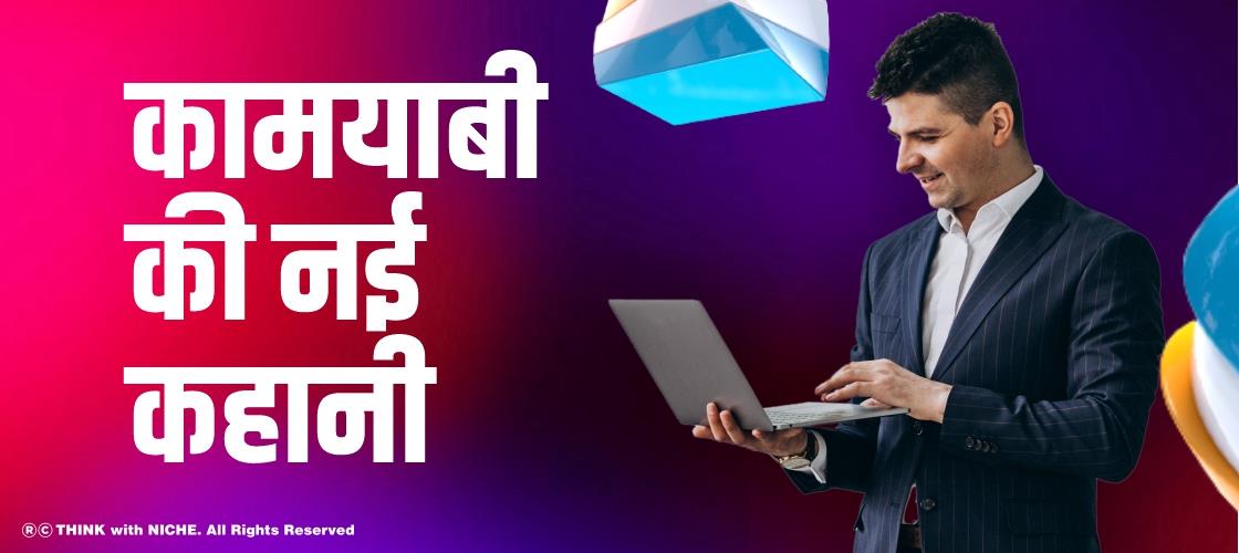 कामयाबी की नई कहानी