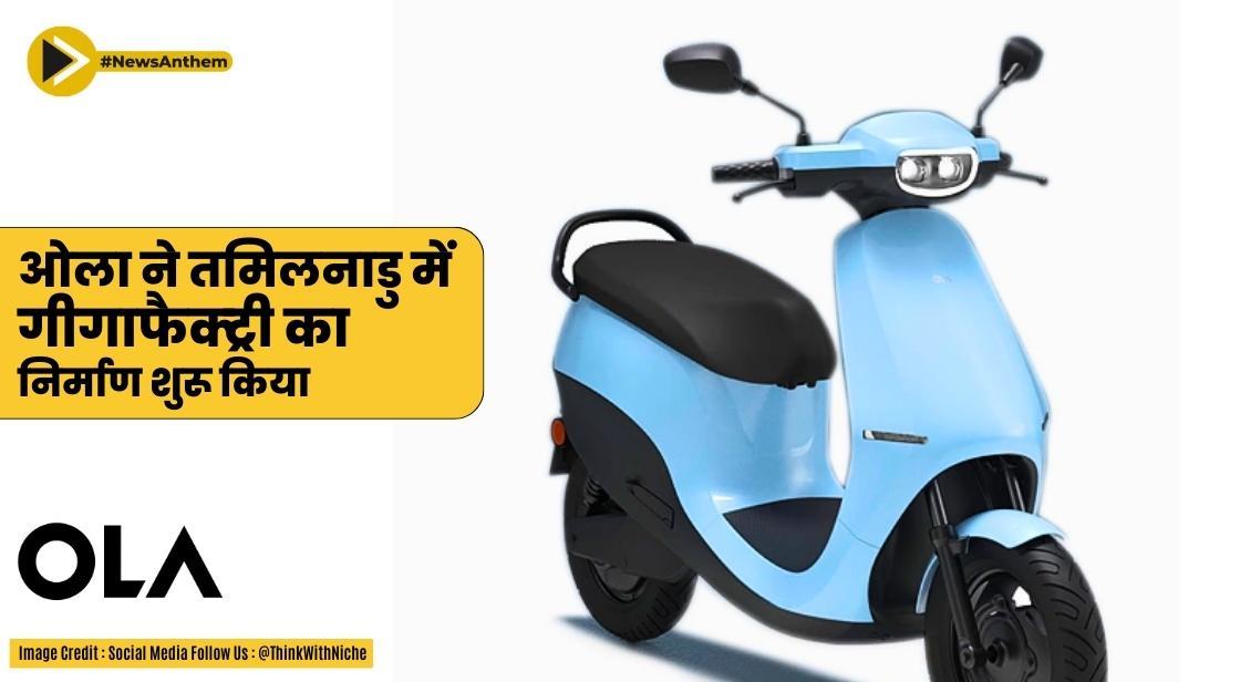 ओला ने तमिलनाडु में 100GWh गीगाफैक्ट्री का निर्माण कार्य शुरू किया