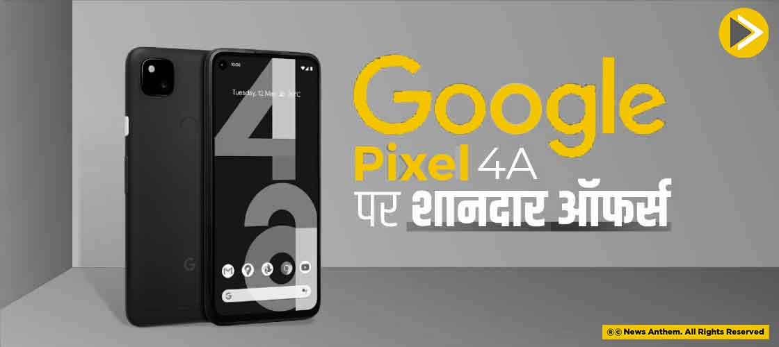 Google Pixel 4a पर शानदार ऑफर्स