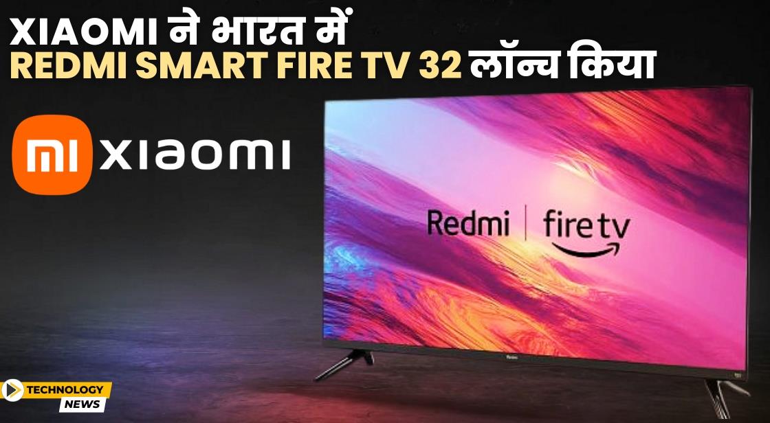 Xiaomi ने Redmi Smart Fire TV लॉन्च किया
