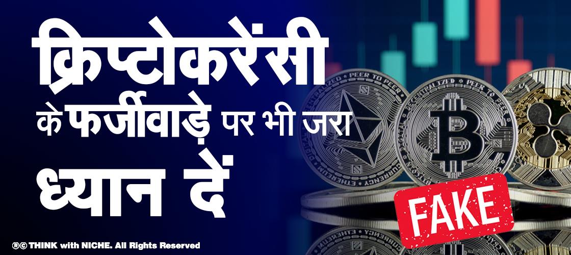 क्रिप्टो करेंसी के फर्जीवाड़े पर भी ज़रा ध्यान दें