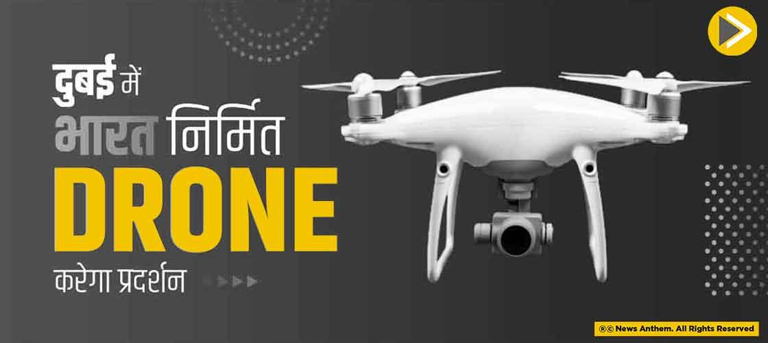 दुबई में भारत निर्मित Drone करेगा प्रदर्शन