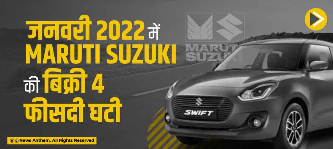 जनवरी 2022 में Maruti Suzuki की बिक्री 4 फीसदी घटी