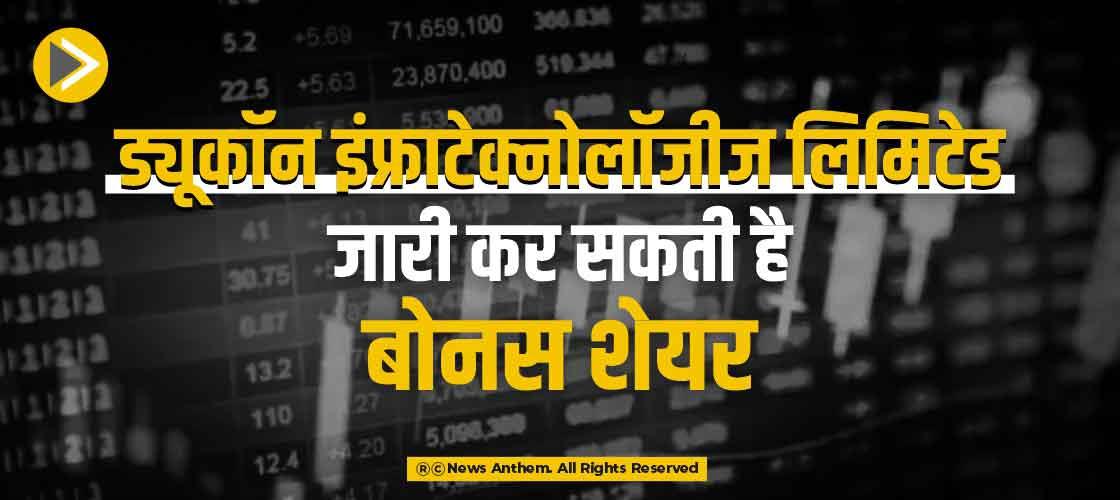 ड्यूकॉन इंफ्राटेक्नोलॉजीज लिमिटेड जारी कर सकती है बोनस शेयर