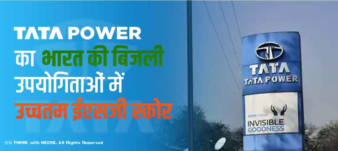 टाटा पावर का भारत की बिजली उपयोगिताओं में उच्चतम ईएसजी स्कोर