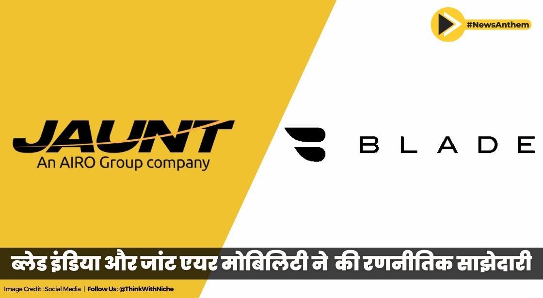 ब्लेड इंडिया और जांट एयर मोबिलिटी ने भारत में अर्बन एयर मोबिलिटी ऑपरेशंस लॉन्च करने के लिए रणनीतिक साझेदारी की