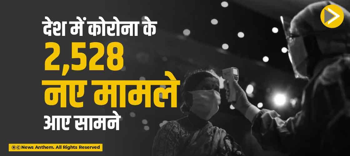 देश में कोरोना के 2,528 नए मामले आए सामने