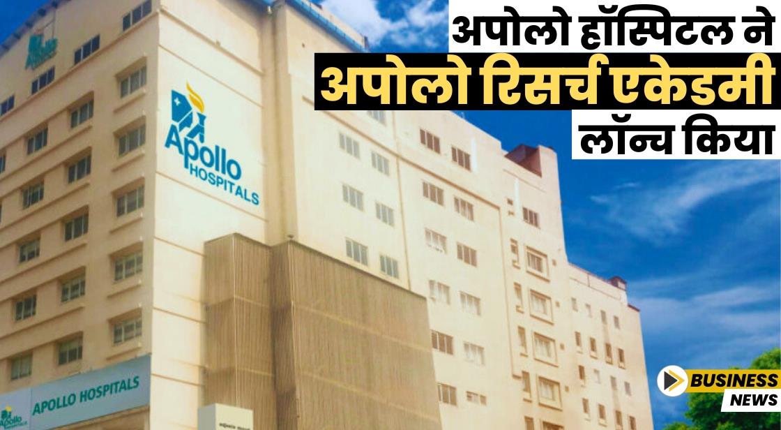 अपोलो हॉस्पिटल ने अपोलो रिसर्च एकेडमी लॉन्च किया