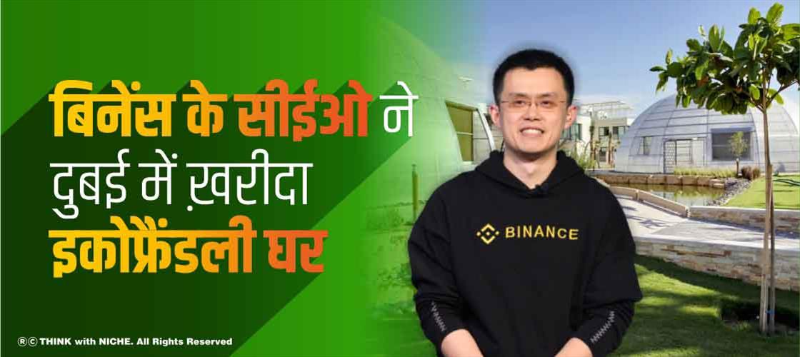 बिनेंस के सीईओ ने दुबई में ख़रीदा इकोफ्रैंडली घर