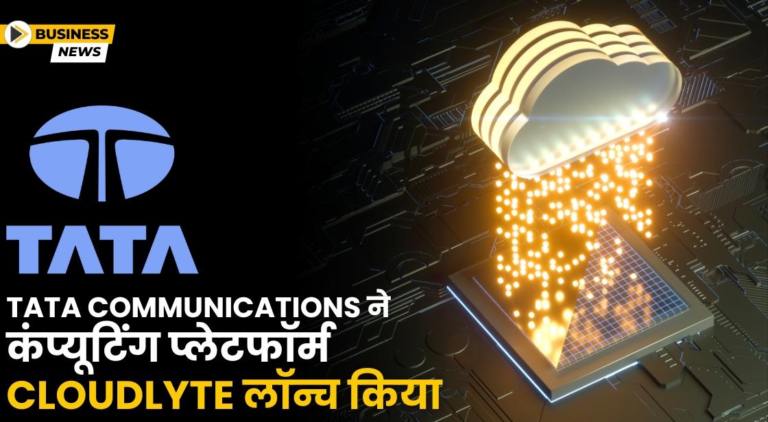 Tata Communications ने एज कंप्यूटिंग एक्सीलेंस के लिए CloudLyte लॉन्च किया