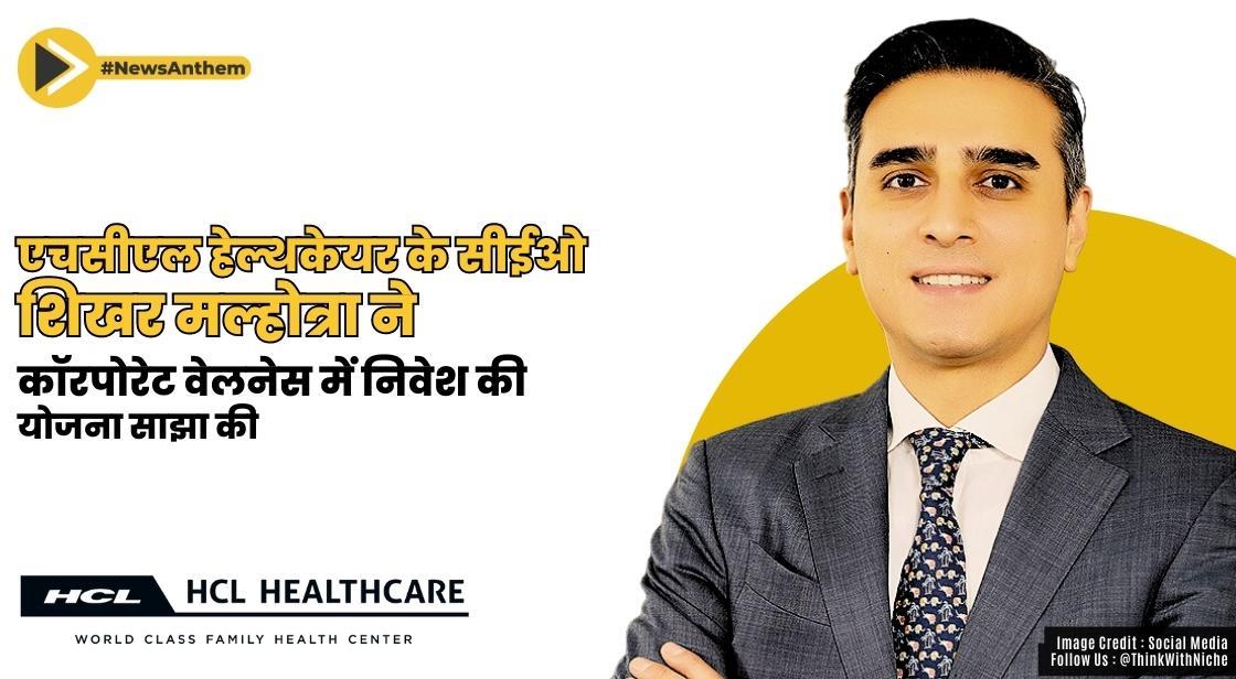 एचसीएल हेल्थकेयर के सीईओ ने कॉरपोरेट वेलनेस में निवेश की योजना साझा की