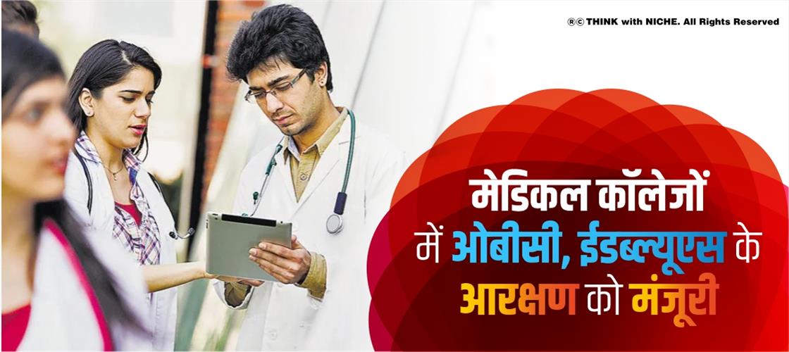 मेडिकल-कॉलेजों-में-ओबीसी,-ईडब्ल्यूएस-के-आरक्षण-को-मंजूरी 