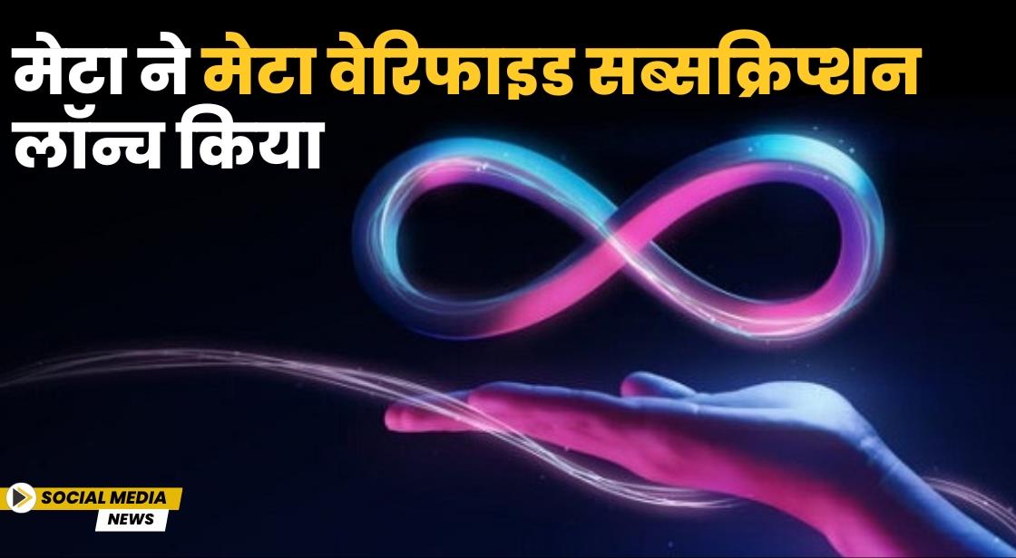 Meta ने वेरिफाइड सब्सक्रिप्शन लॉन्च किया