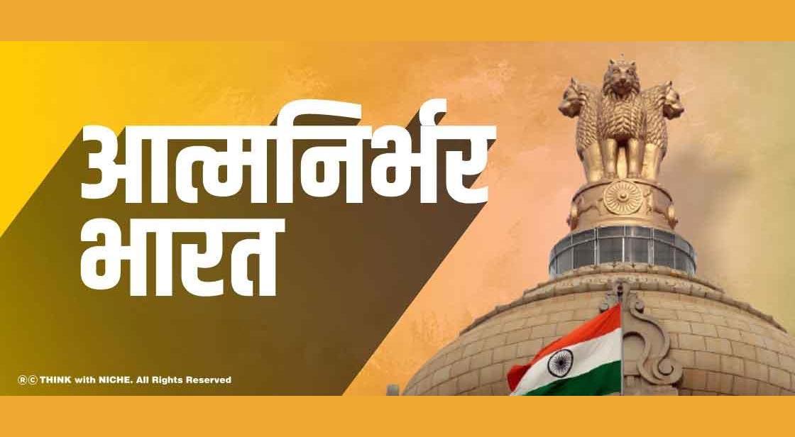 आत्मनिर्भर भारत 