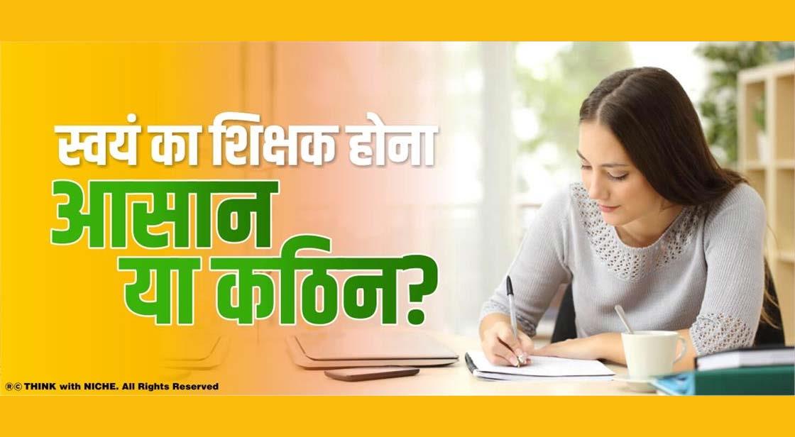 स्वयं का शिक्षक होना आसान या कठिन?