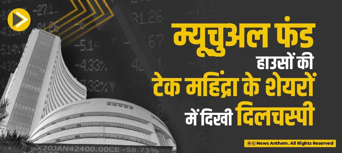 म्यूचुअल फंड हाउसों की टेक महिंद्रा के शेयरों में दिखी दिलचस्पी