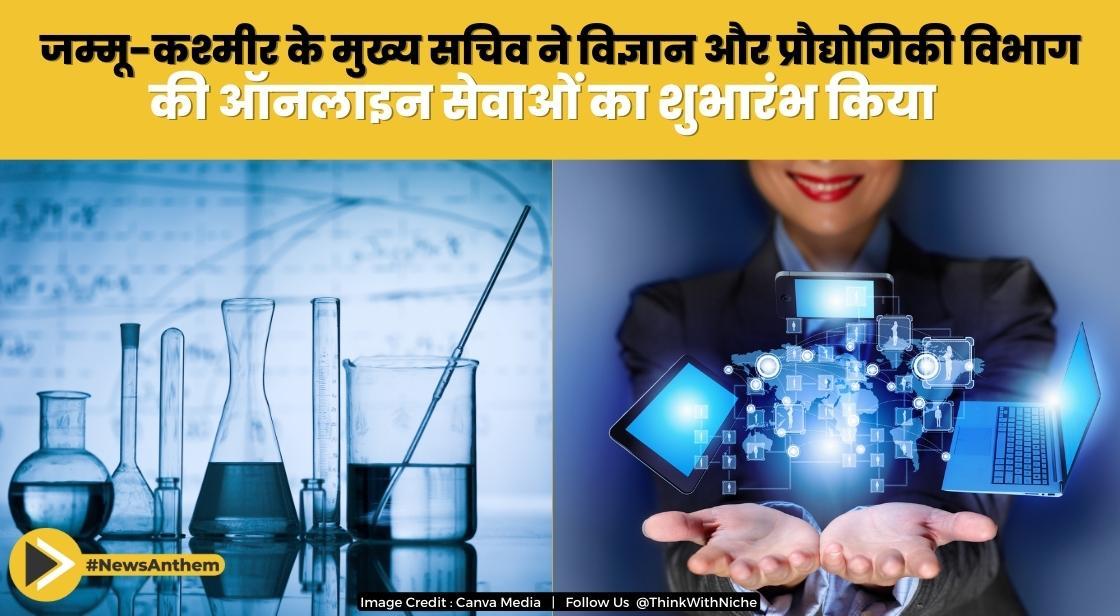 जम्मू-कश्मीर के मुख्य सचिव ने विज्ञान और प्रौद्योगिकी विभाग की 3 ऑनलाइन सेवाओं का शुभारंभ किया