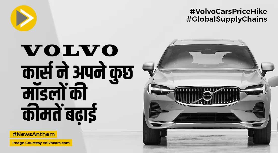 Volvo Cars Price Hike: वॉल्वो कार्स ने अपने कुछ मॉडलों की कीमतें बढ़ाई, जानें डिटेल