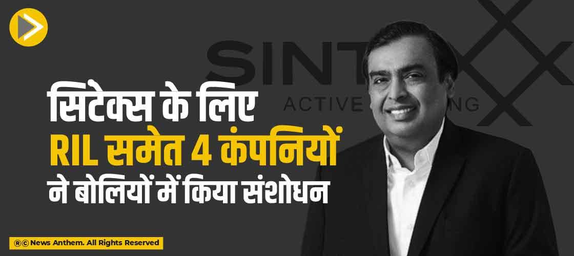 सिंटेक्स के लिए RIL समेत 4 कंपनियों ने बोलियों में किया संशोधन