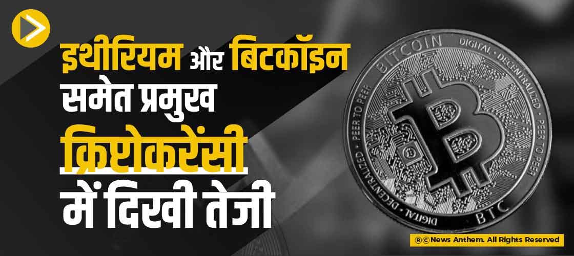 इथीरियम और बिटकॉइन समेत प्रमुख क्रिप्टोकरेंसी में दिखी तेजी