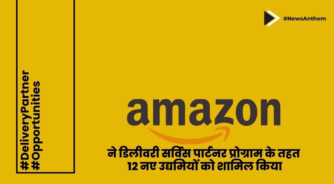 अमेज़ॅन ने डिलीवरी सर्विस पार्टनर प्रोग्राम के तहत 12 नए उद्यमियों को शामिल किया