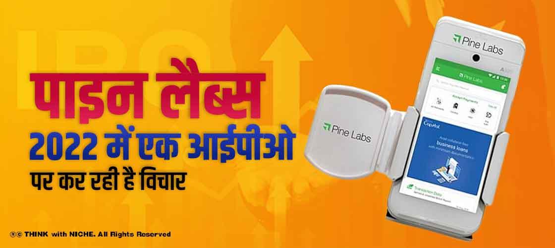 पाइन लैब्स 2022 में एक आईपीओ पर कर रही है विचार