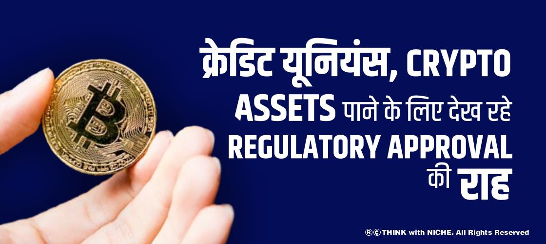 क्रेडिट यूनियंस Crypto Assets पाने के लिए देख रहे Regulatory Approval की राह