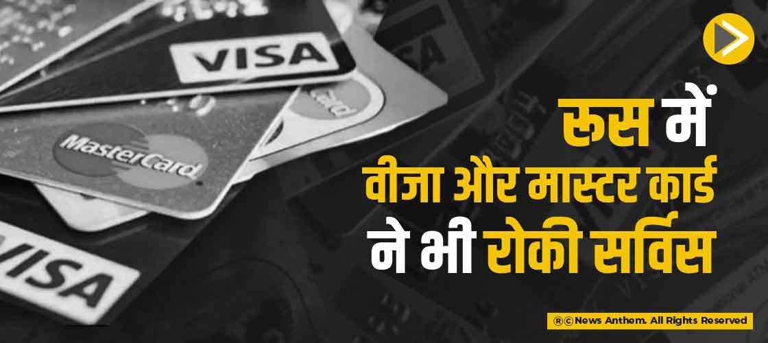 रूस में वीजा और मास्टर कार्ड ने भी रोकी सर्विस