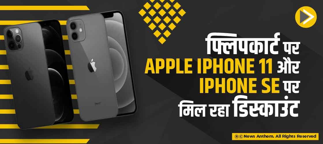 फ्लिपकार्ट पर Apple iPhone 11 और iPhone SE पर मिल रहा डिस्काउंट