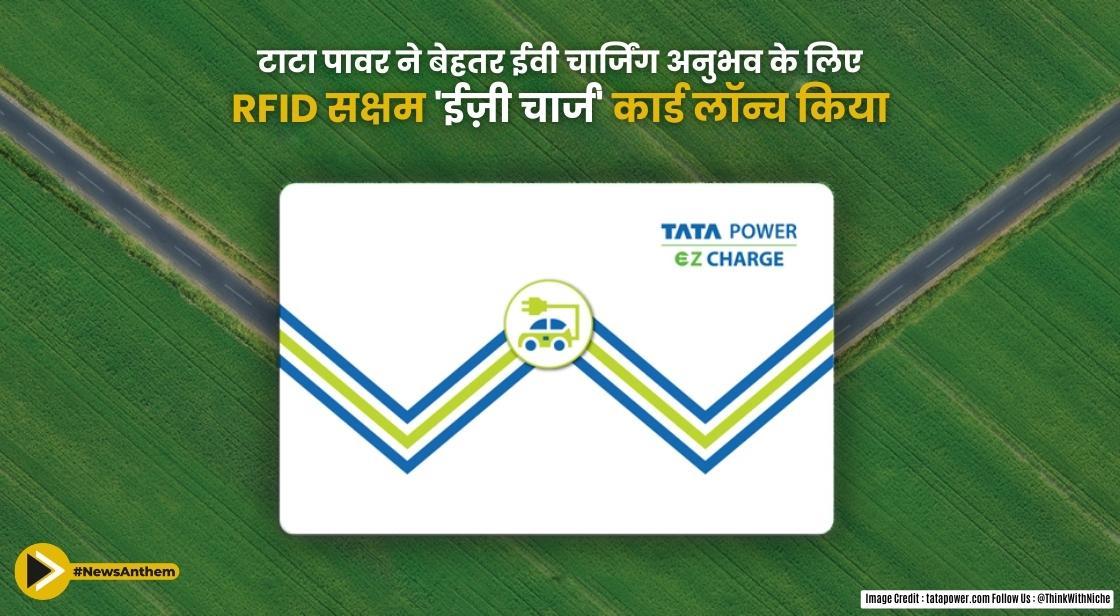 टाटा पावर ने बेहतर ईवी चार्जिंग अनुभव के लिए RFID सक्षम 'ईज़ी चार्ज' कार्ड लॉन्च किया