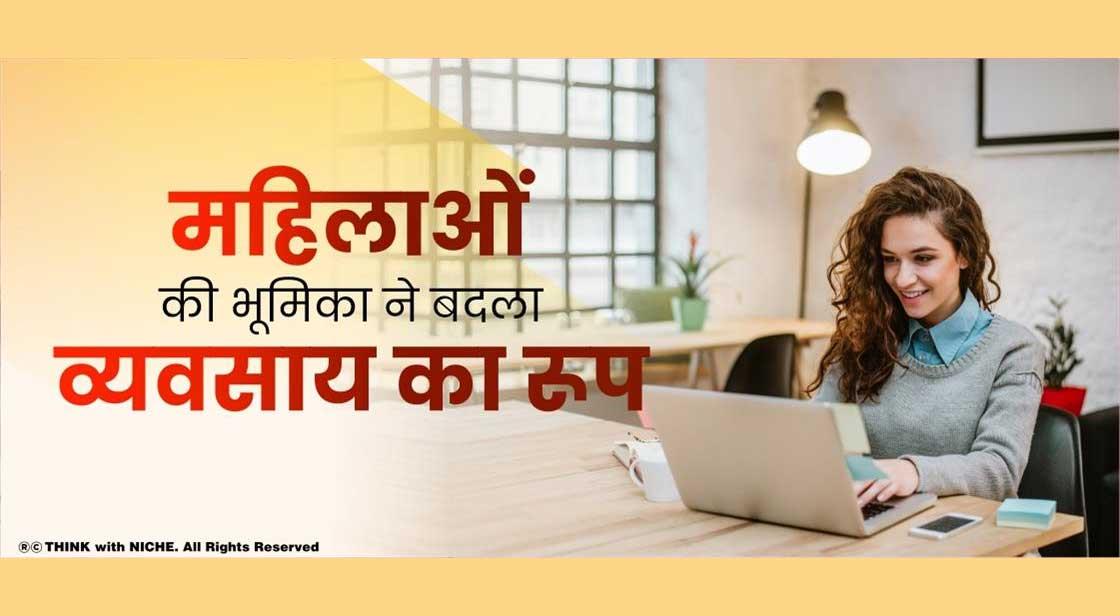 महिलाओं की भूमिका ने बदला व्यवसाय का रूप