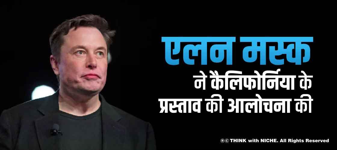 एलन मस्क ने कैलिफोर्निया के प्रस्ताव की आलोचना की