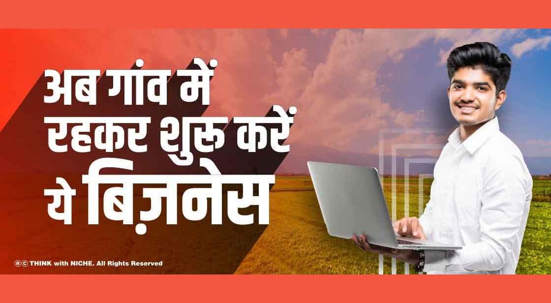 अब गांव में रहकर शुरू करें ये बिज़नेस