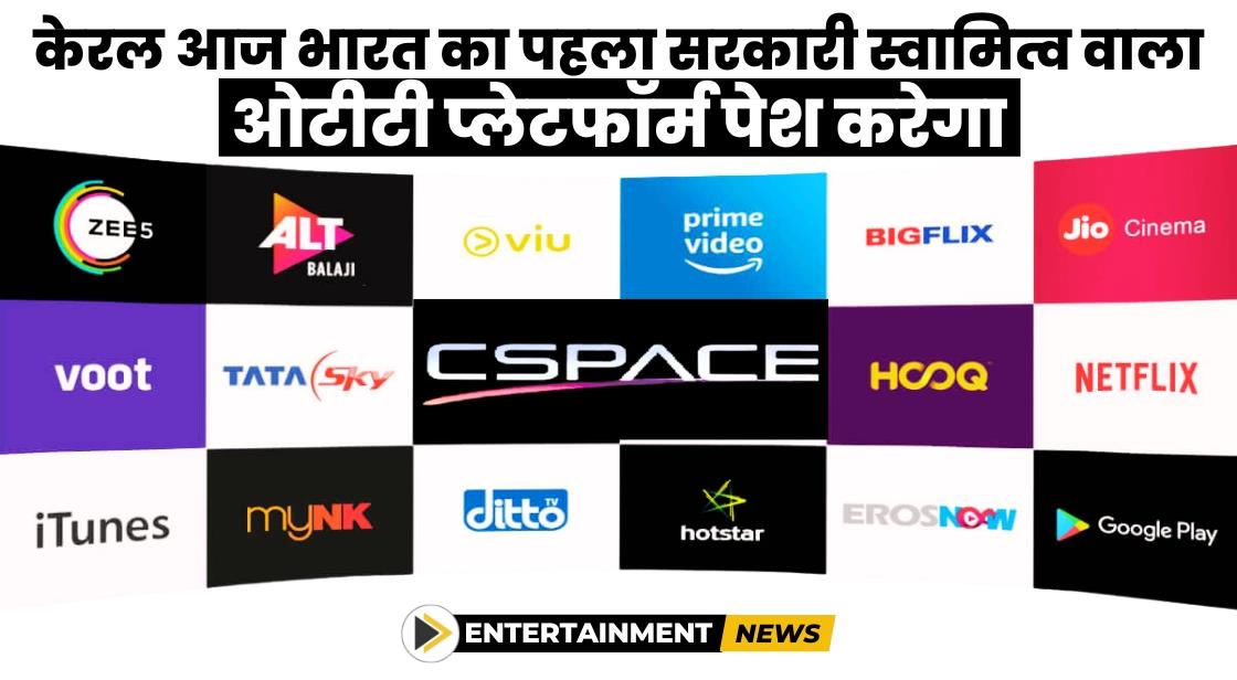 केरल ने भारत का पहला सरकारी स्वामित्व वाला ओटीटी प्लेटफॉर्म 'सीस्पेस' लॉन्च किया