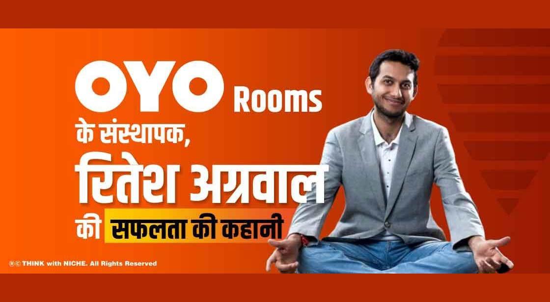 OYO Rooms के संस्थापक, रितेश अग्रवाल की सफलता की कहानी