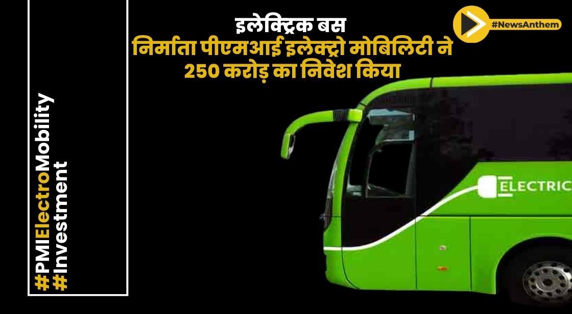 इलेक्ट्रिक बस निर्माता पीएमआई इलेक्ट्रो मोबिलिटी ने 250 करोड़ का निवेश किया