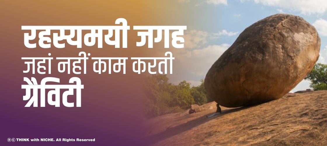 रहस्यमयी जगह जहां नहीं काम करती ग्रैविटी