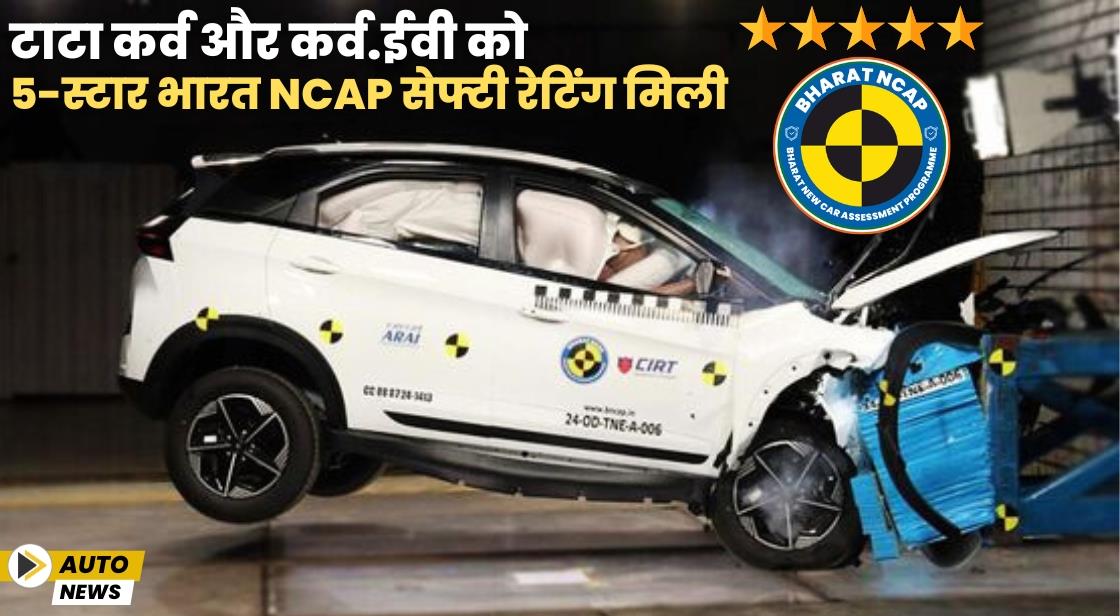 टाटा कर्व और कर्व.ईवी को 5-स्टार भारत NCAP सेफ्टी रेटिंग मिली