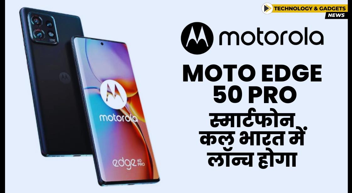 Moto Edge 50 Pro स्मार्टफोन कल भारत में लॉन्च होगा