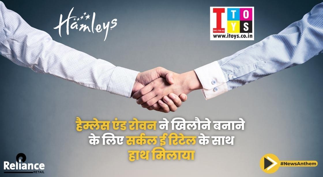 हैम्लेस एंड रोवन ने खिलौने बनाने के लिए सर्कल ई रिटेल के साथ हाथ मिलाया