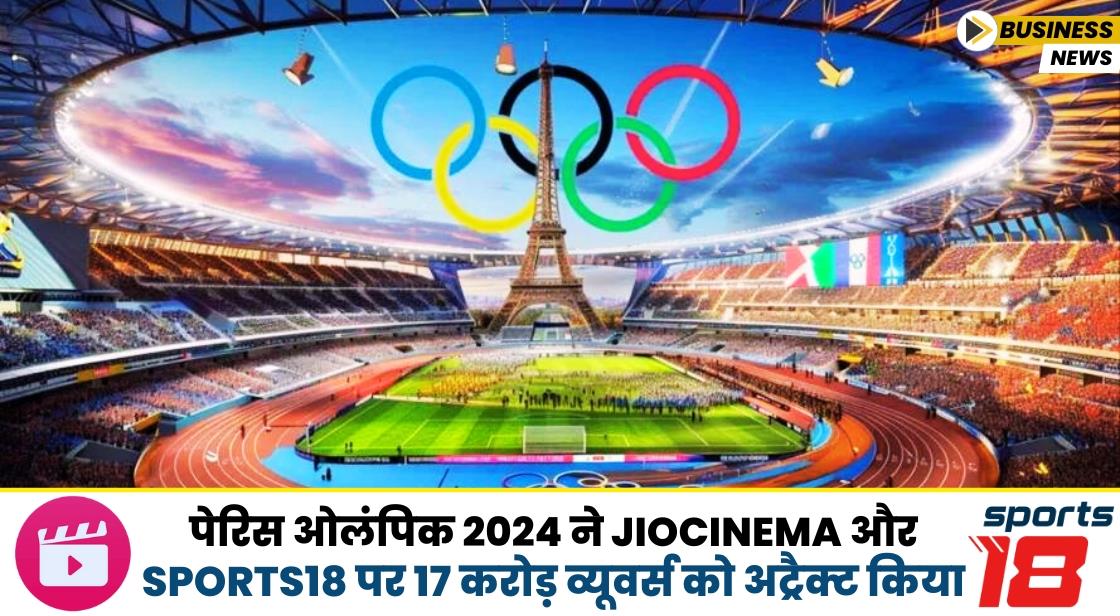 पेरिस ओलंपिक ने JioCinema और Sports18 पर 17 करोड़ व्यूवर्स को अट्रैक्ट किया