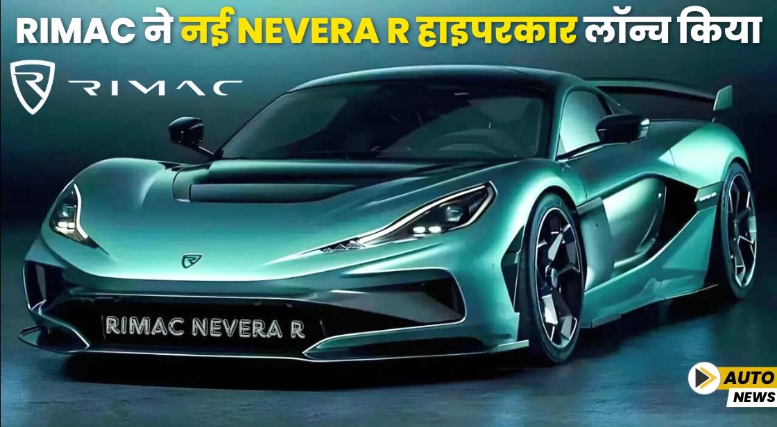 Rimac ने Nevera R हाइपरकार लॉन्च किया